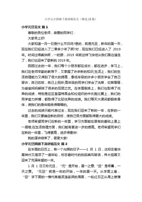 小学元旦国旗下演讲稿范文（精选15篇）