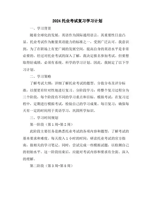 2024托业考试复习学习计划