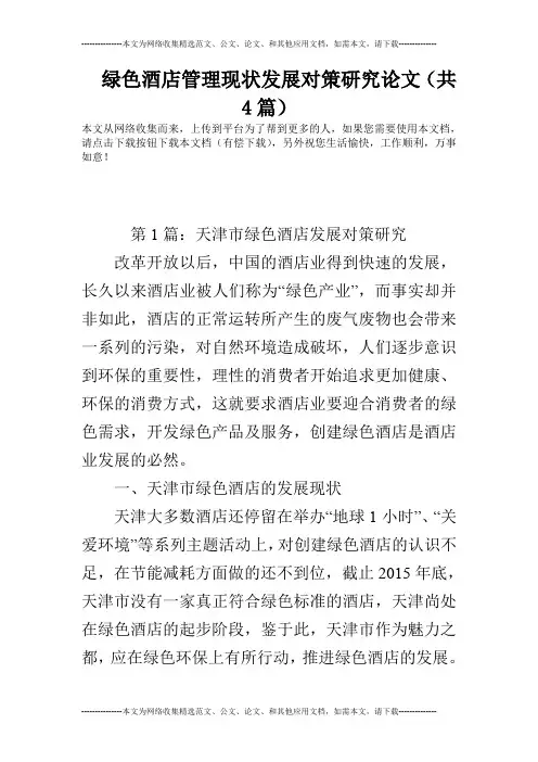 绿色酒店管理现状发展对策研究论文(共4篇)
