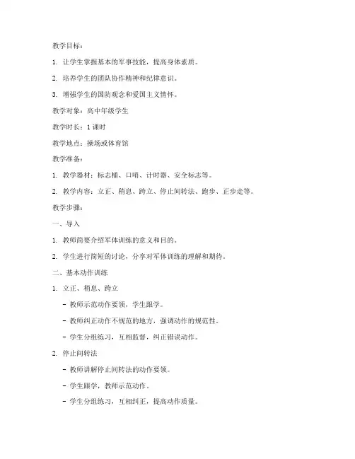军体训练教学教案设计模板