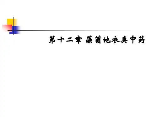 第十二章藻、菌、地衣类中药