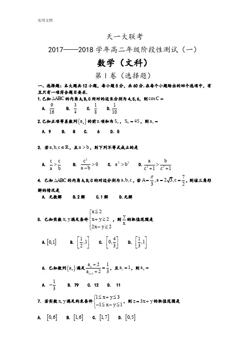 河南省天一大联考2017-2018学年高二上学期阶段性测试(一)(11月)数学(文)+Word版含解析汇报