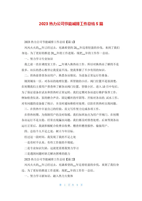 2023热力公司节能减排工作总结5篇