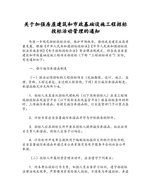 关于加强房屋建筑和市政基础设施工程招标投标活动管理的通知