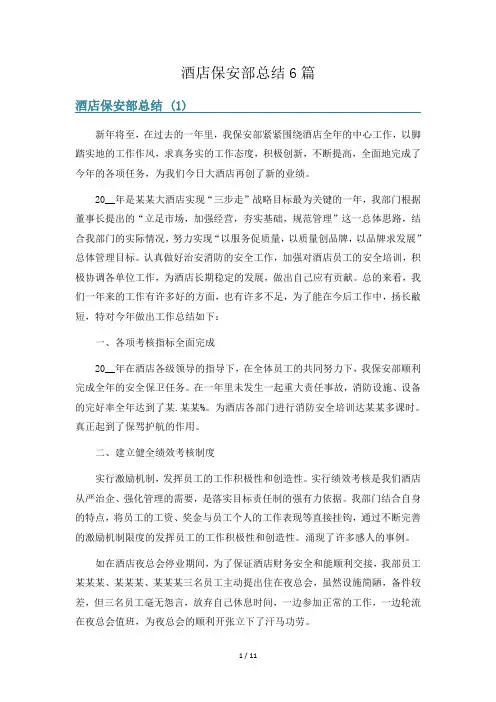 酒店保安部总结6篇