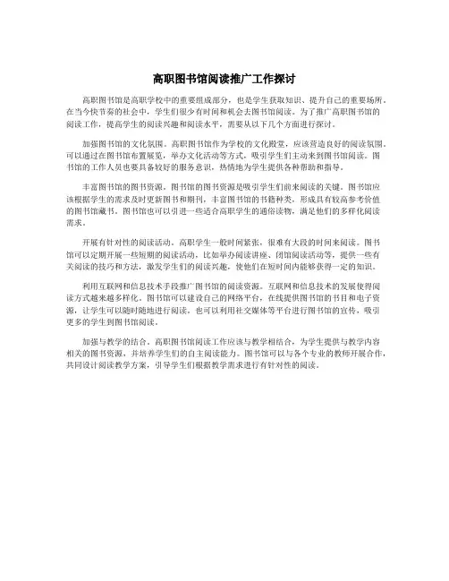 高职图书馆阅读推广工作探讨