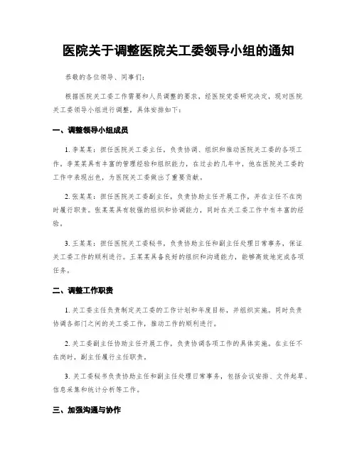 医院关于调整医院关工委领导小组的通知