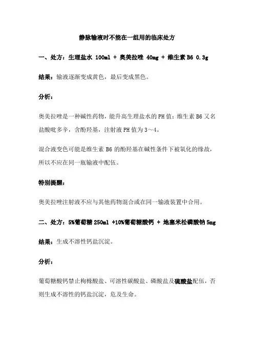 静脉输液时不能在一组用的临床处方