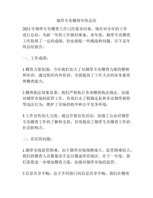 烟草专卖稽查年终总结