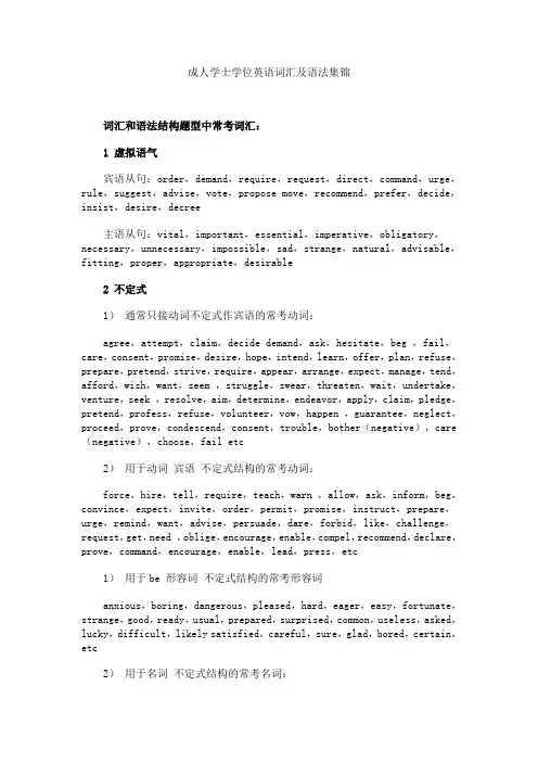 成人学士学位英语词汇及语法集锦