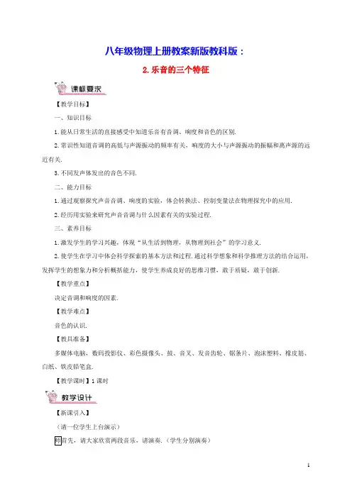 八年级物理上册第三章声第2节乐音的三个特征教案新版教科版(含反思)