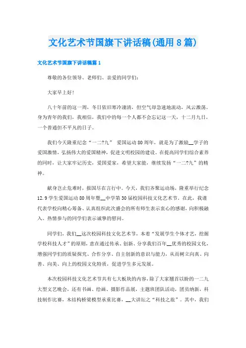 文化艺术节国旗下讲话稿(通用8篇)