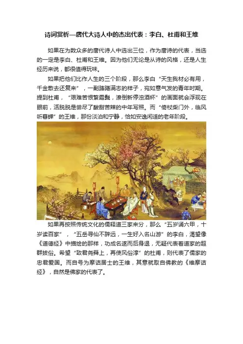 诗词赏析—唐代大诗人中的杰出代表：李白、杜甫和王维
