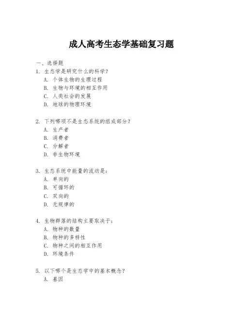 成人高考生态学基础复习题