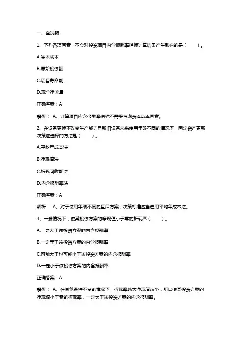 投资项目资本预算习题与答案