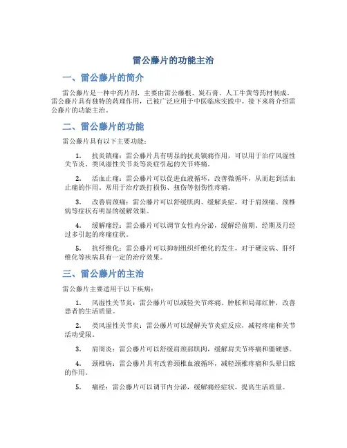 雷公藤片的功能主治