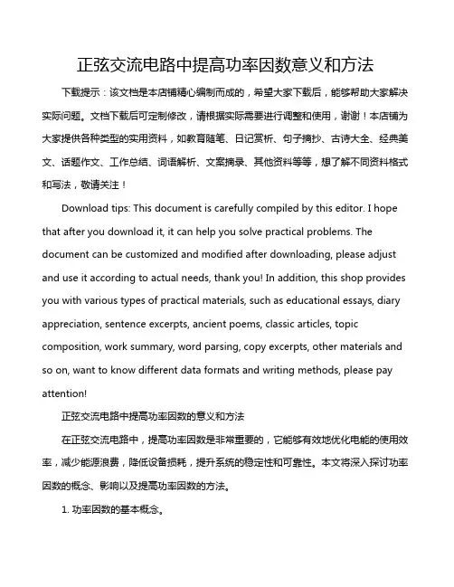 正弦交流电路中提高功率因数意义和方法