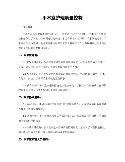 手术室护理质量控制