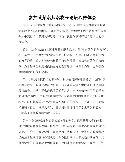 参加某某名师名校长论坛心得体会