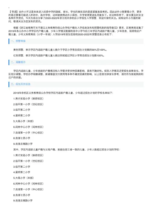 2020-2022年浙江杭州余杭区小学招生入学预警