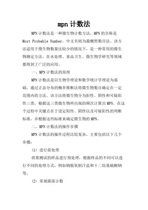 mpn计数法