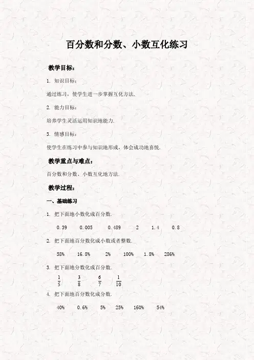 最新人教版六年级数学上册百分数和分数、小数的互化) word教学设计