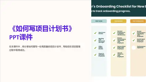 《如何写项目计划书》课件