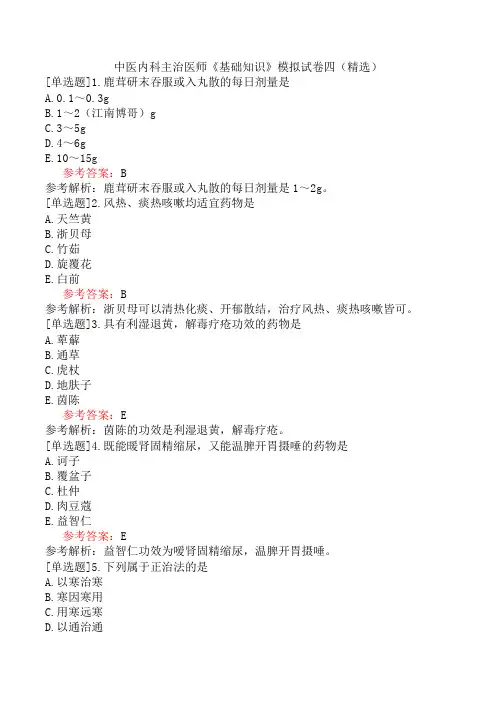 中医内科主治医师《基础知识》模拟试卷四(精选)