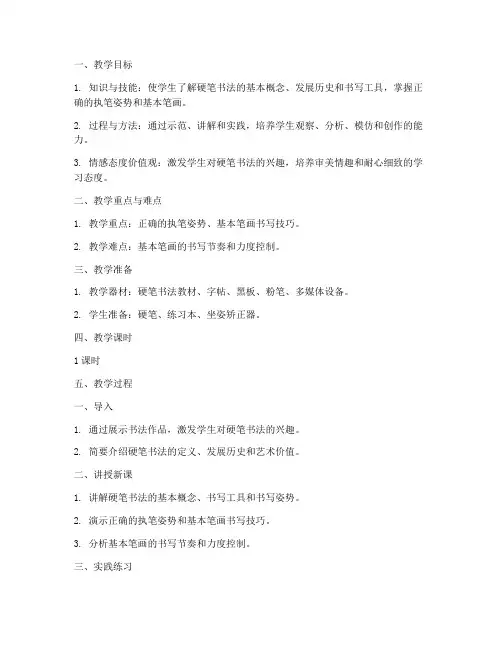 书法入门硬笔教案模板范文