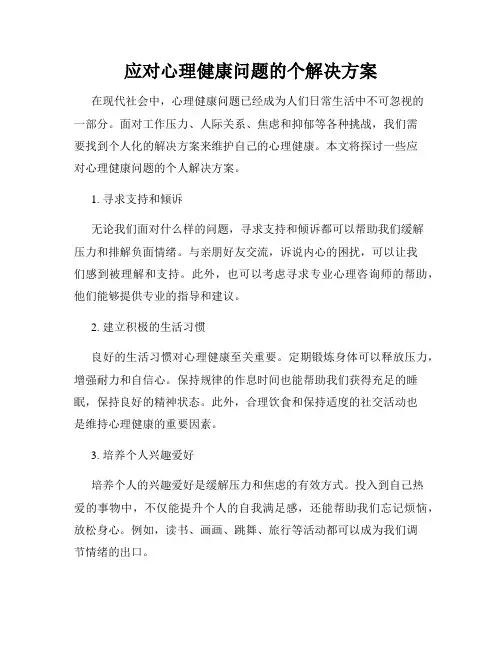应对心理健康问题的个解决方案