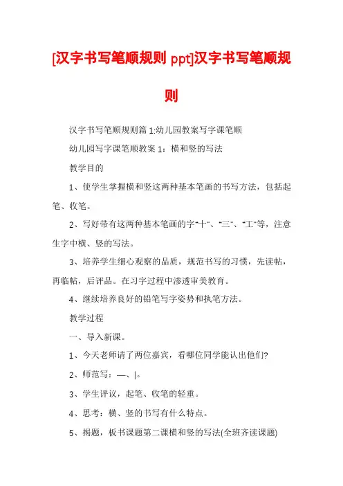 [汉字书写笔顺规则ppt]汉字书写笔顺规则