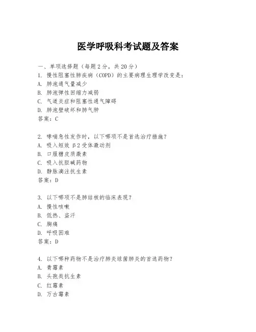 医学呼吸科考试题及答案