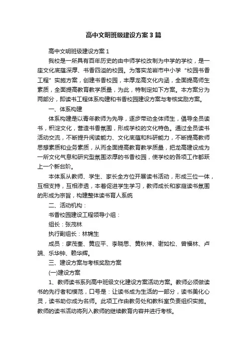 高中文明班级建设方案3篇