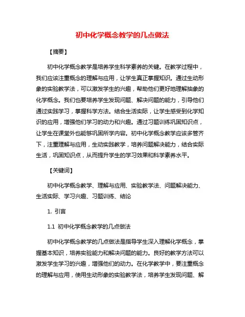 初中化学概念教学的几点做法