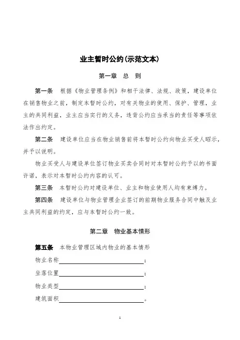 业主临时公约(示范文本)