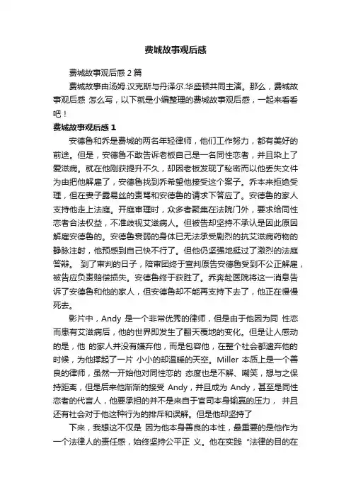 费城故事观后感