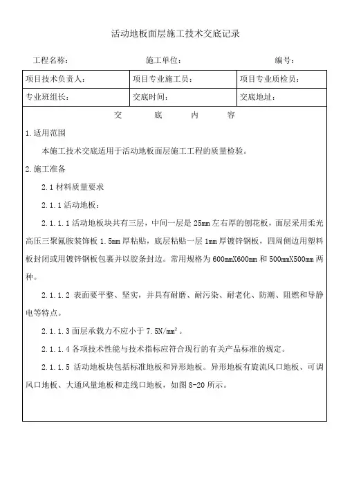 活动地板面层施工技术交底