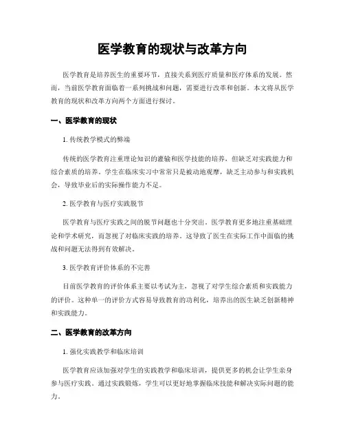 医学教育的现状与改革方向