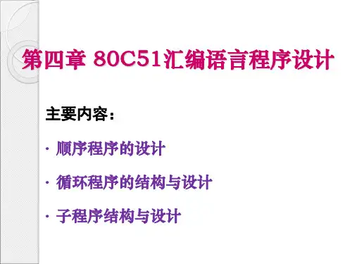 第4章 80C51汇编语言程序设计