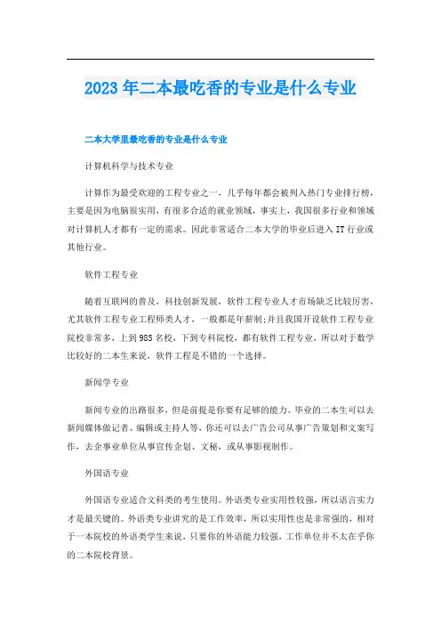 2023年二本最吃香的专业是什么专业