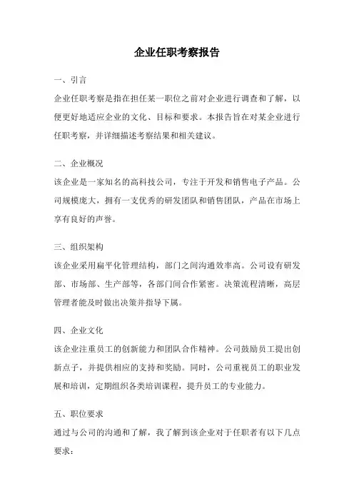 企业任职考察报告