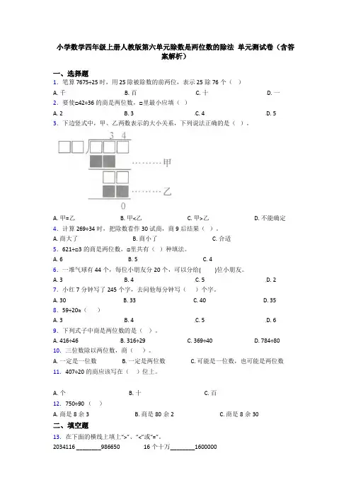 小学数学四年级上册人教版第六单元除数是两位数的除法 单元测试卷(含答案解析)