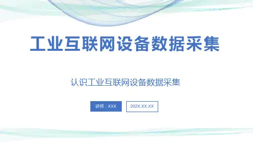 工业互联网设备数据采集01