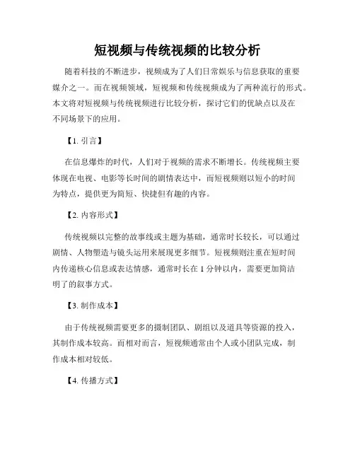 短视频与传统视频的比较分析