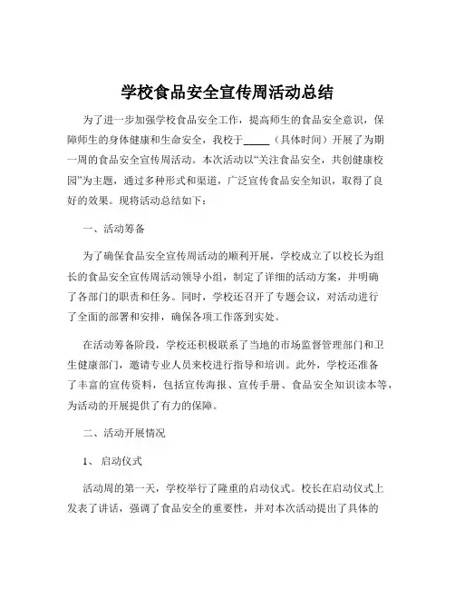 学校食品安全宣传周活动总结