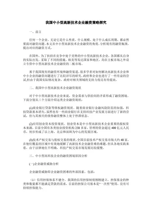 我国中小型高新技术企业融资策略探究