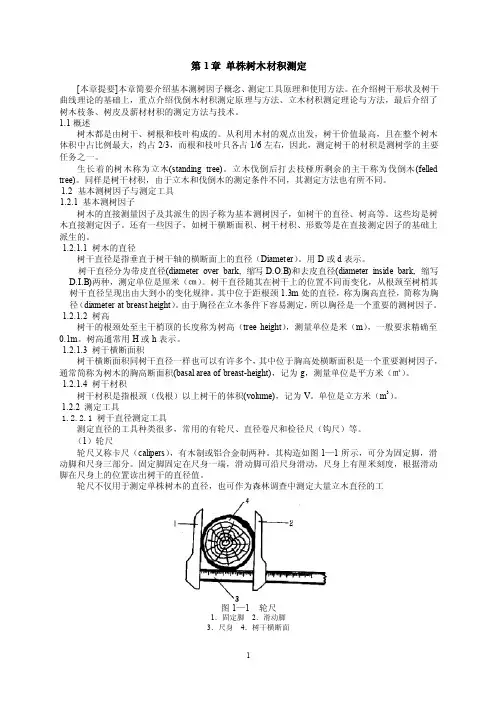 单株树木材积测定