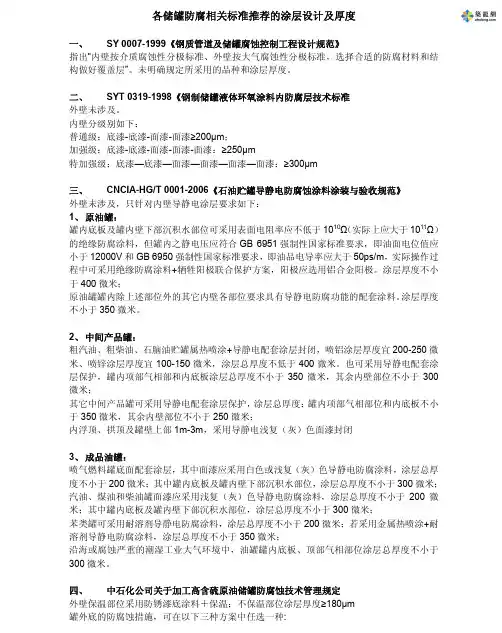 各储罐防腐相关标准推荐的涂层设计