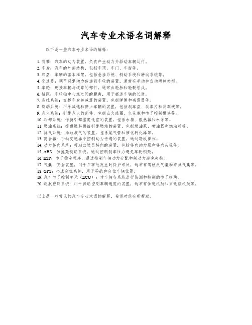 汽车专业术语名词解释