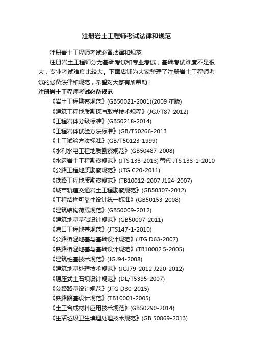 注册岩土工程师考试法律和规范